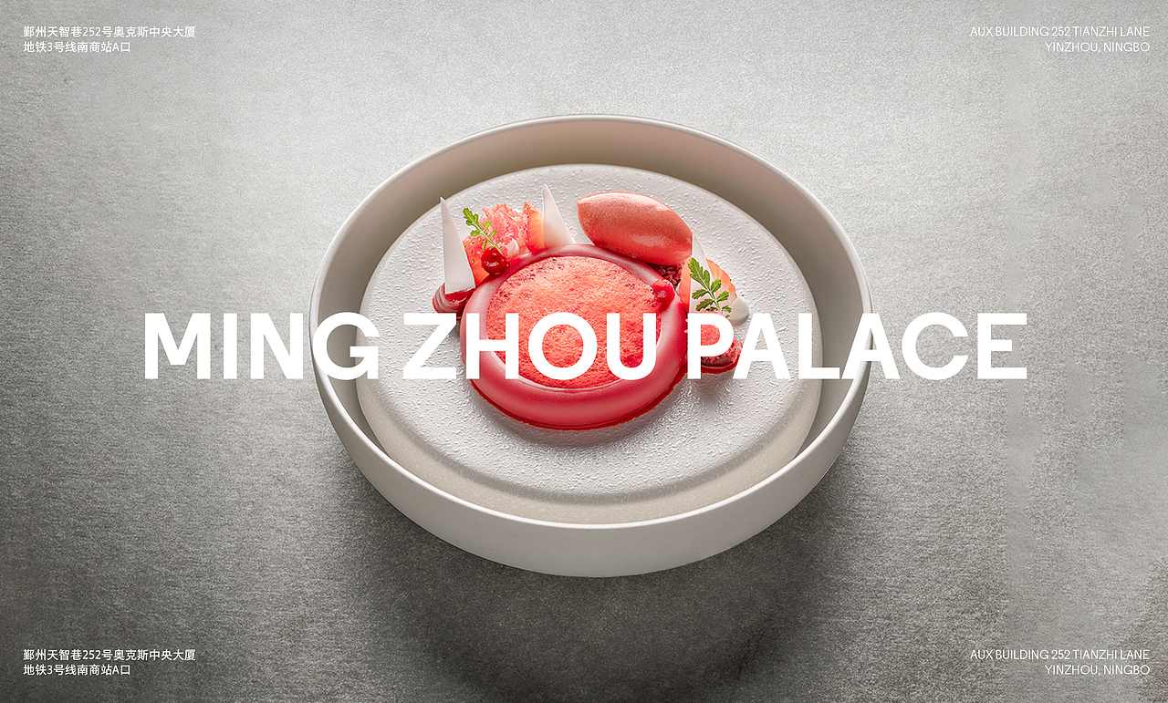 餐饮品牌 | 明州府 X 理所设计