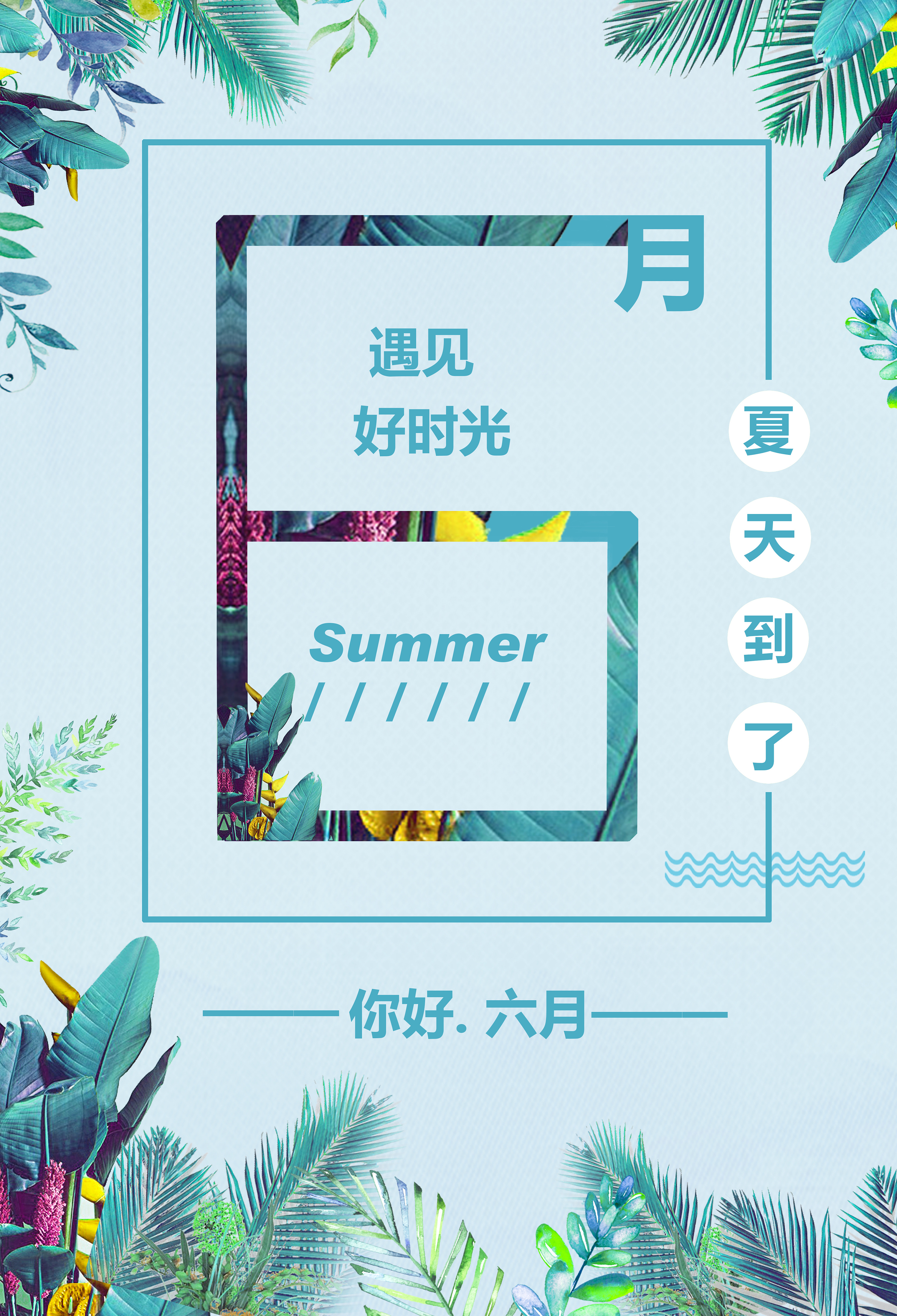 六月|平面|海报|lijianyi123456 - 原创作品 - 站酷 (zcool)