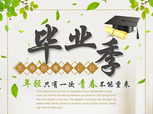 毕业季