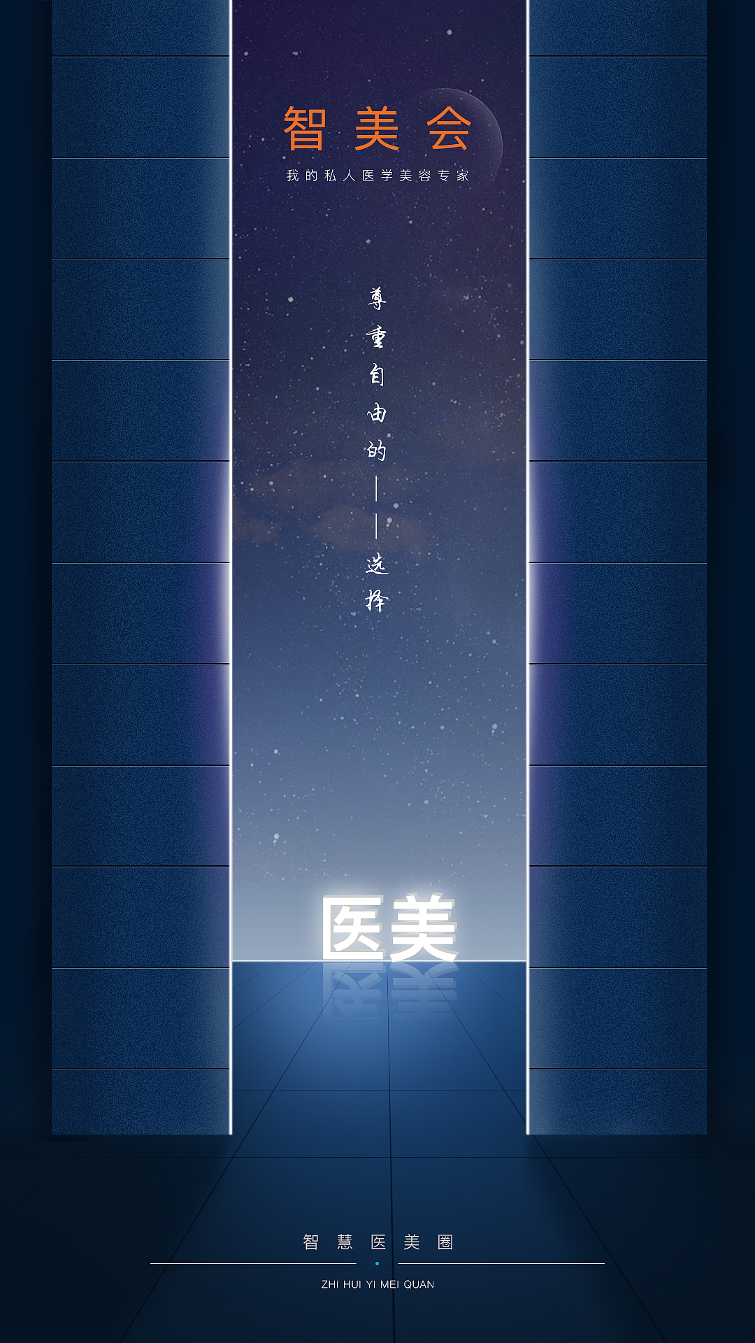 医美海报设计练习制作