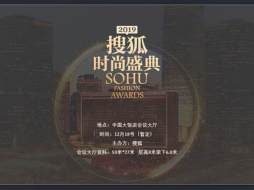 搜狐时尚盛典，整体方案，全案设计