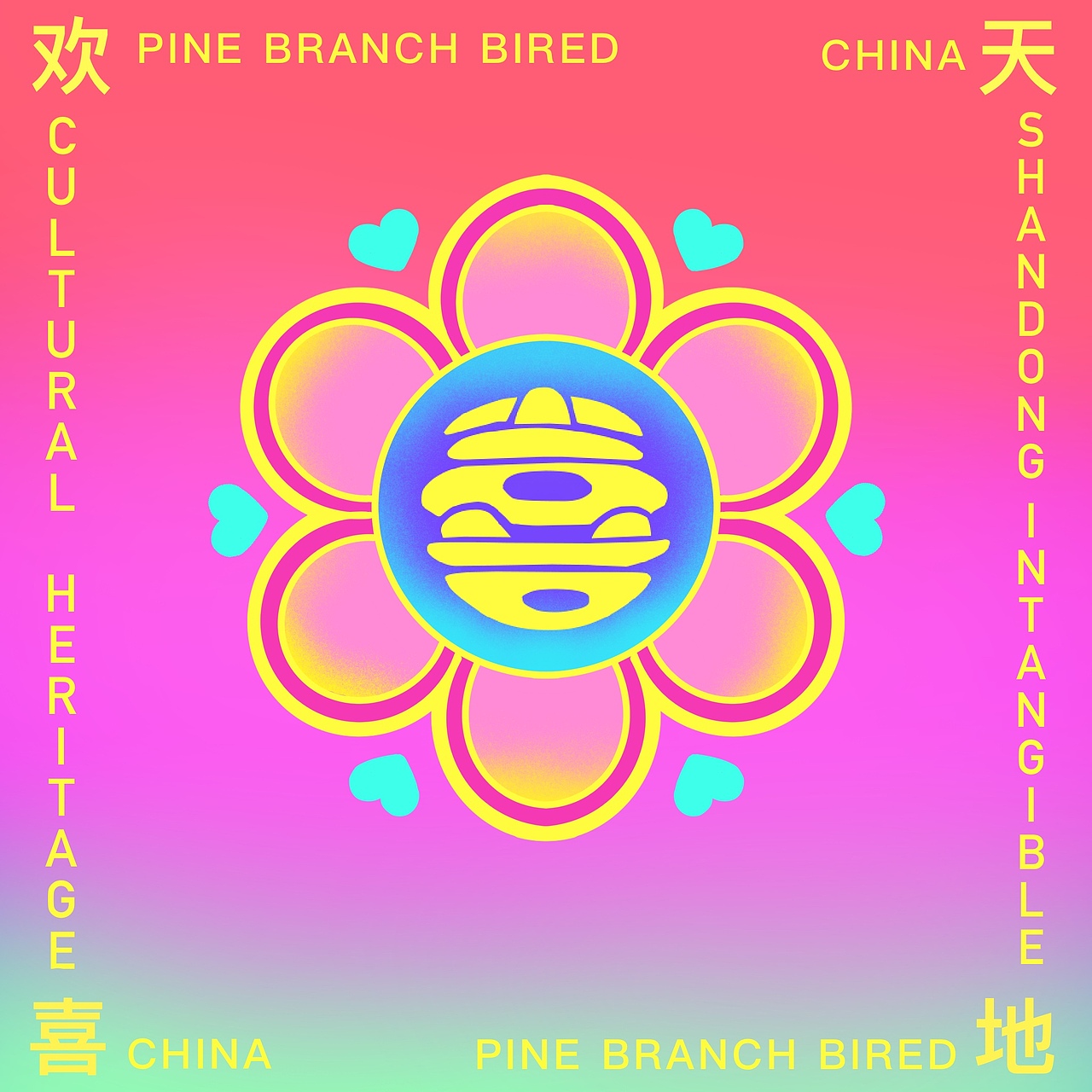 松枝鸟｜山东非遗文创设计（图ZMjM2MTA0MDIw） - 图案 - 站酷设计师GLORIA1原创素材 - 站酷ZCOOL