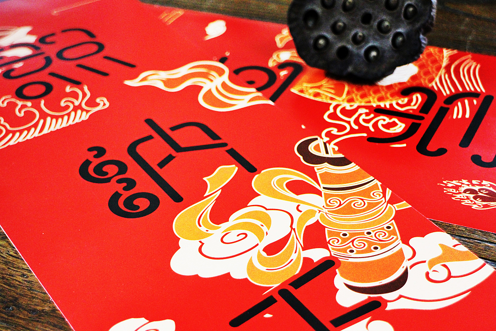 春联字体并没有采用传统水墨字体,而是以祥云图案为创作灵感。“祥云”的文化概念在中国具有上千年的时间跨度,是具有代表性的中国文化符号,寓意吉祥。字体以祥云图案为参考进行创作,形成了一款创新的祥云字体,与春联的设计主题很好的契合在了一起。