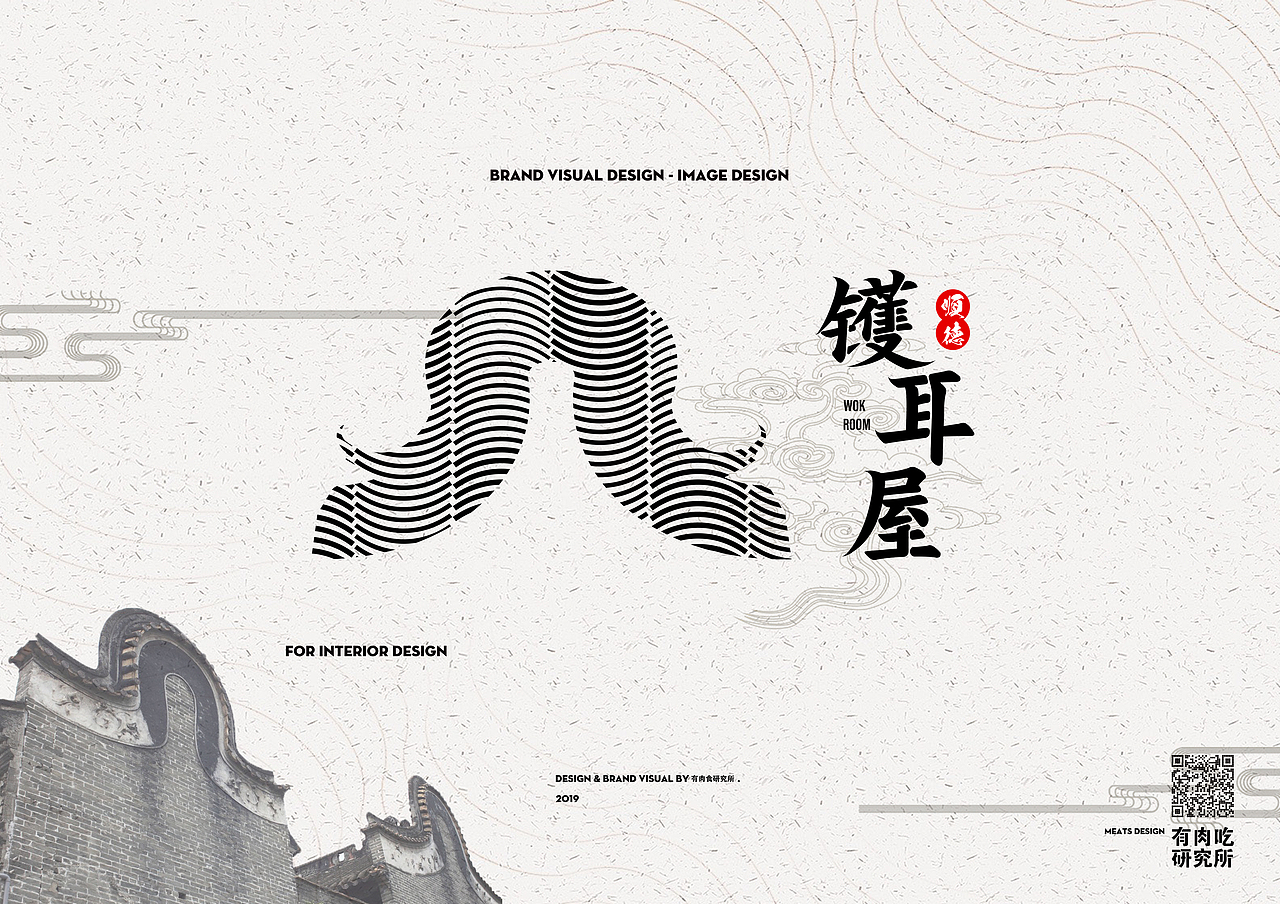 2019 MEATS DESIGN | 镬耳屋（顺德文创大赛）（图ZMTk1ODUyNjIw） - Logo - 站酷设计师有肉吃研究所原创素材 - 站酷ZCOOL
