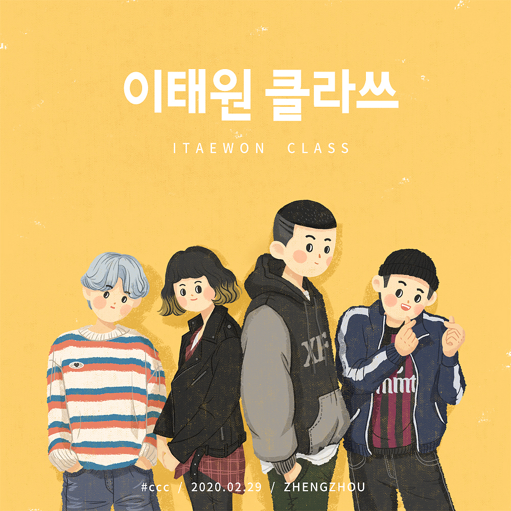 一起追剧呀梨泰院class