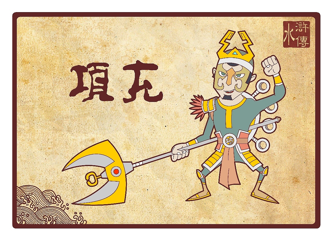 水浒传108将（五十一到吧八十）（图ZNTcwNjUy） - 新锐潮流插画 - 站酷设计师向成君原创素材 - 站酷ZCOOL