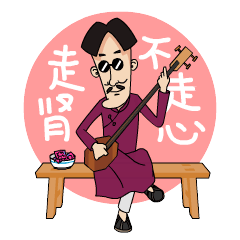 一套小表情--闲三哥