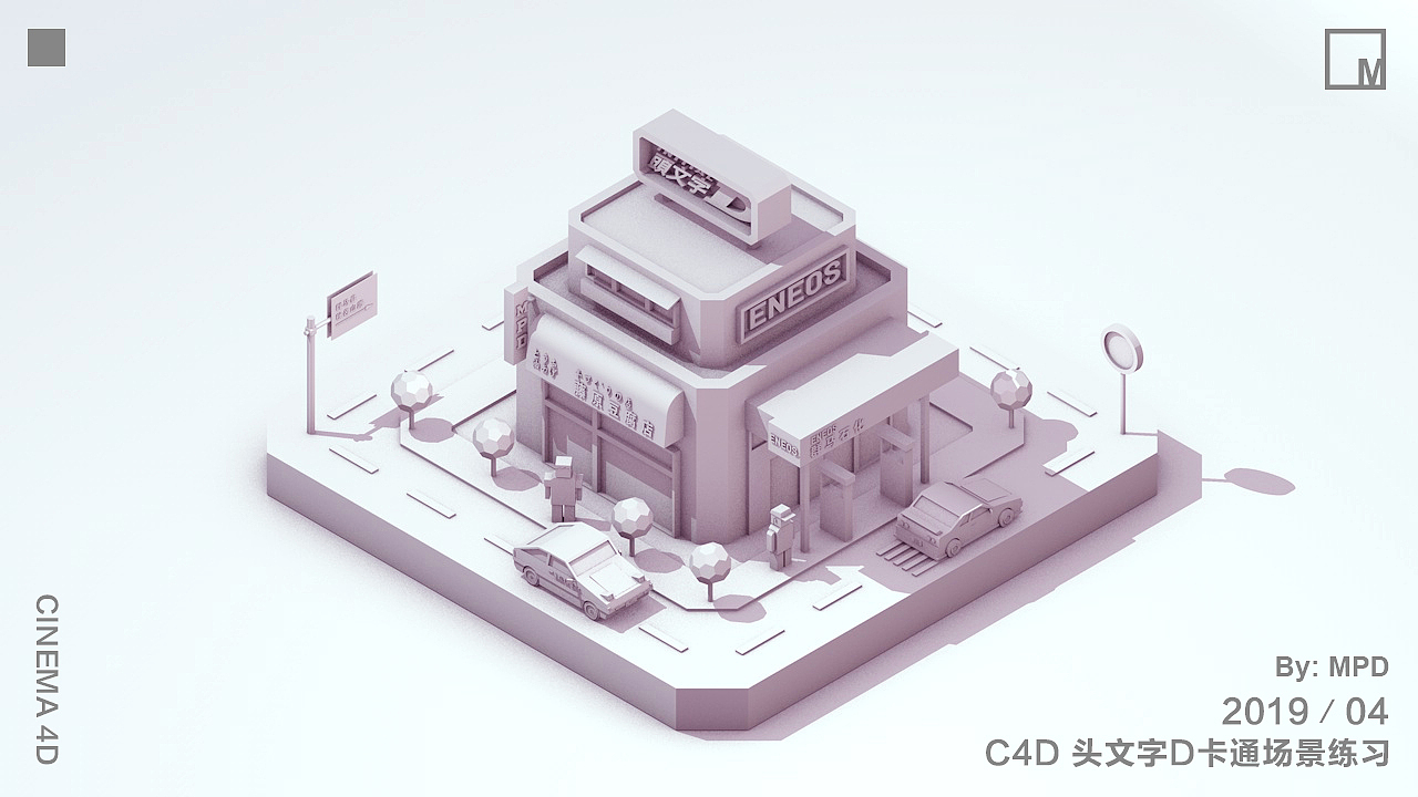 C4D小场景练习-头文字D小场景（图ZMTUzMTUzOTA4） - 其他三维 - 站酷设计师mpdzzZ原创素材 - 站酷ZCOOL