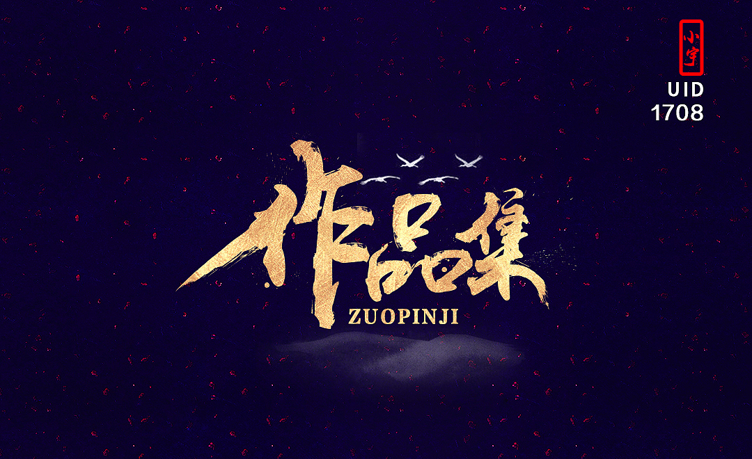 作品集（图ZOTU1MjQ1MDg=） - 字体/字形 - 站酷设计师善丶小宇原创素材 - 站酷ZCOOL