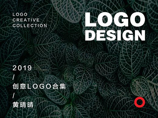 最新LOGO创意合集－2019·第一期