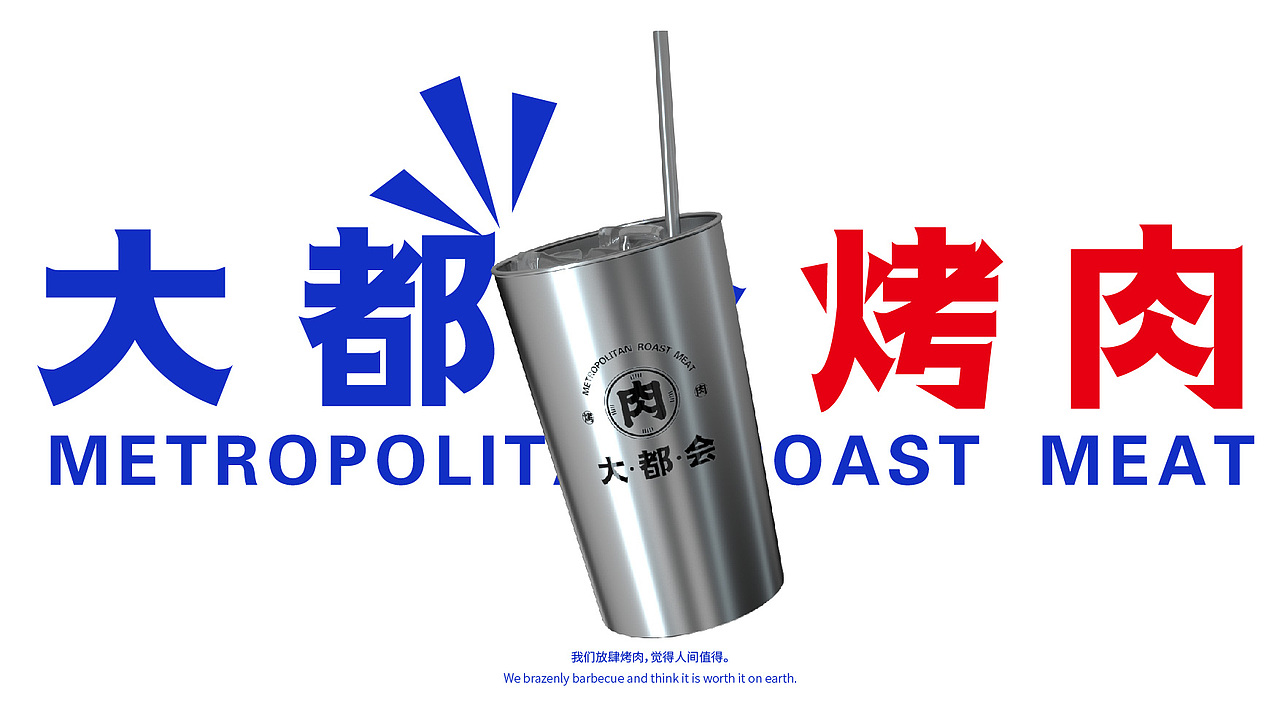 大都会烤肉品牌视觉设计