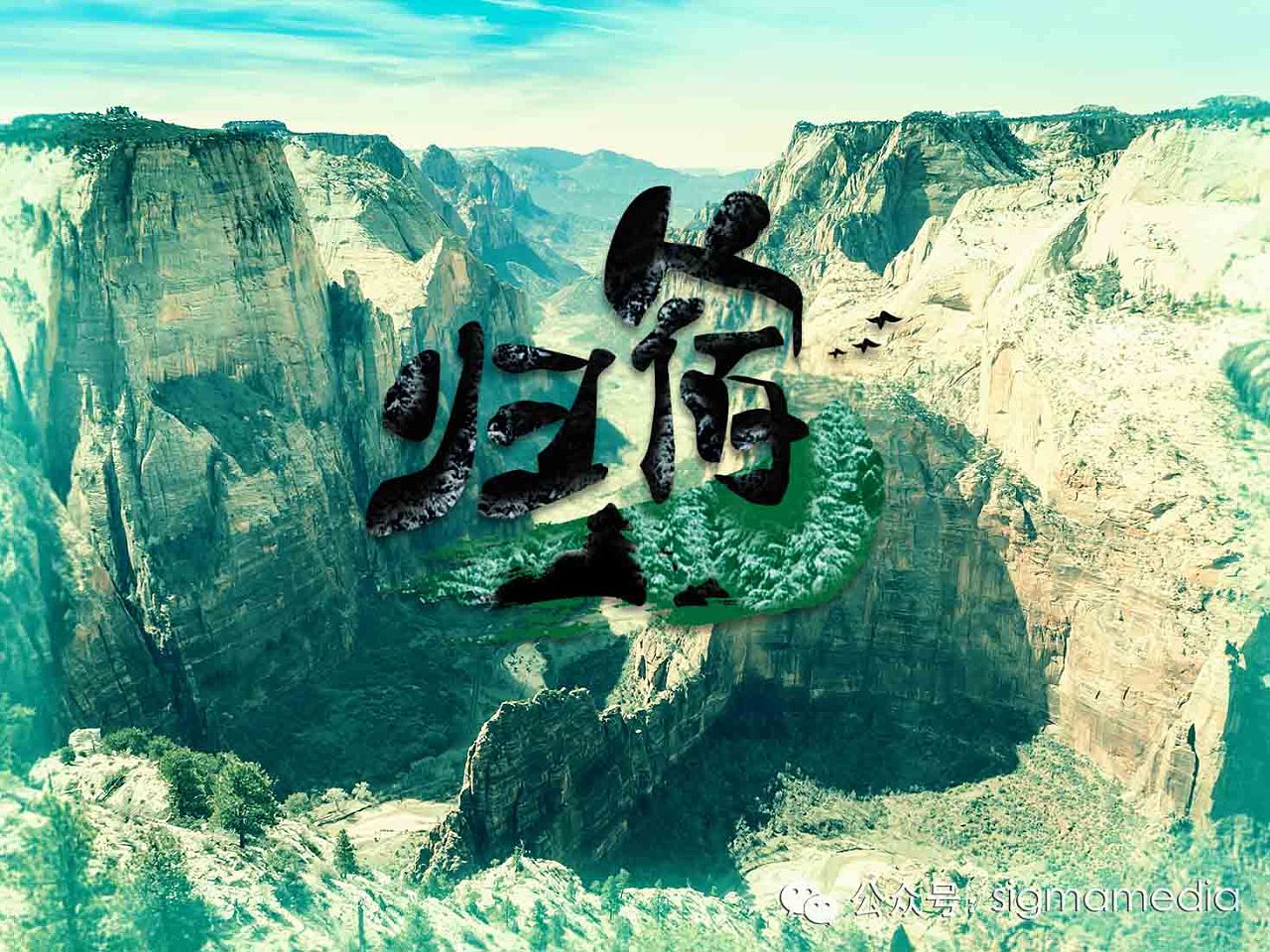 原创字体设计——归宿