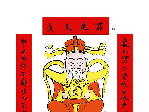 迎財神（個人主頁-ZNTc3NDkyNTI=） - 創(chuàng)作習(xí)作 - 站酷設(shè)計師大缸子原創(chuàng)素材 - 站酷ZCOOL