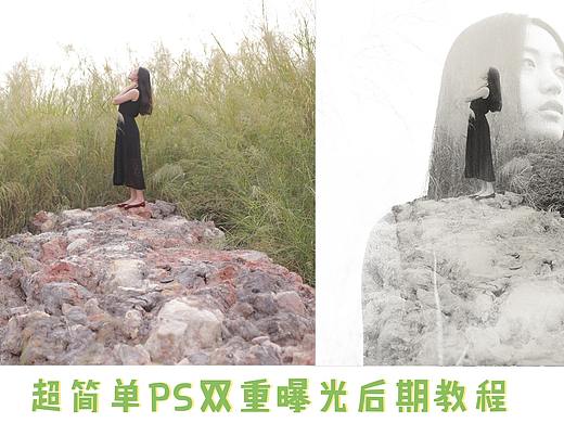 超简单PS双重曝光后期教程