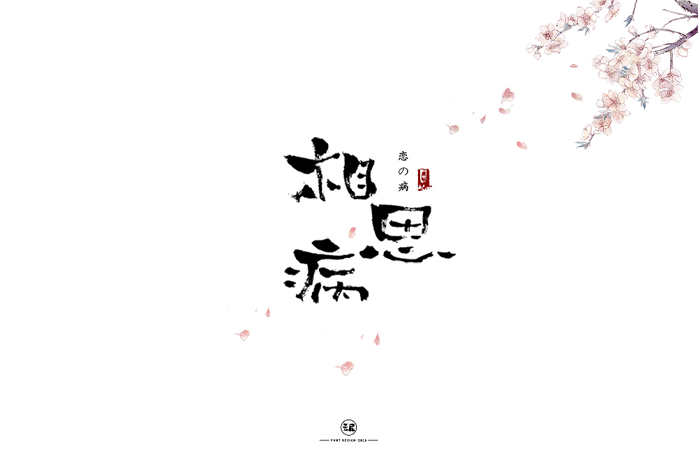 字体帮第1362篇