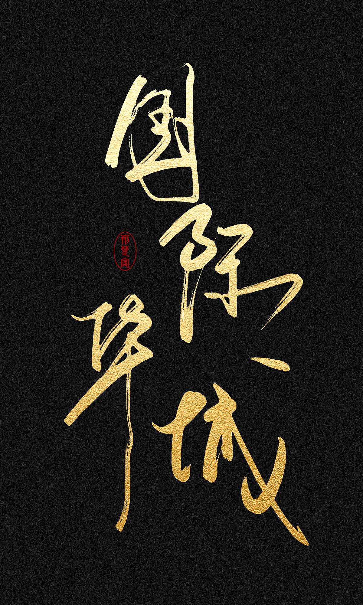 刘迪-书法字体（图ZNDc5NzE3NzI=） - 字体/字形 - 站酷设计师刘迪BRUCE原创素材 - 站酷ZCOOL