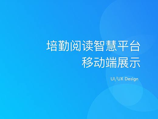 培勤阅读智慧平台移动端展示
