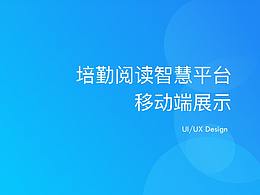 培勤閱讀智慧平臺(tái)移動(dòng)端展示