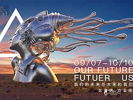 2019最潮艺术展—我们的未来与未来的我们