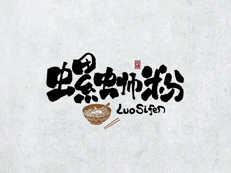 字体设计—手写书法字  阶段整理