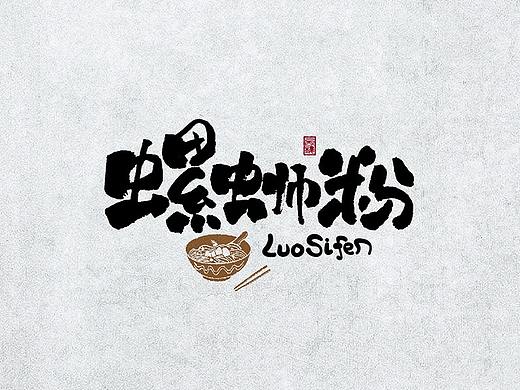 字体设计—手写书法字 阶段整理