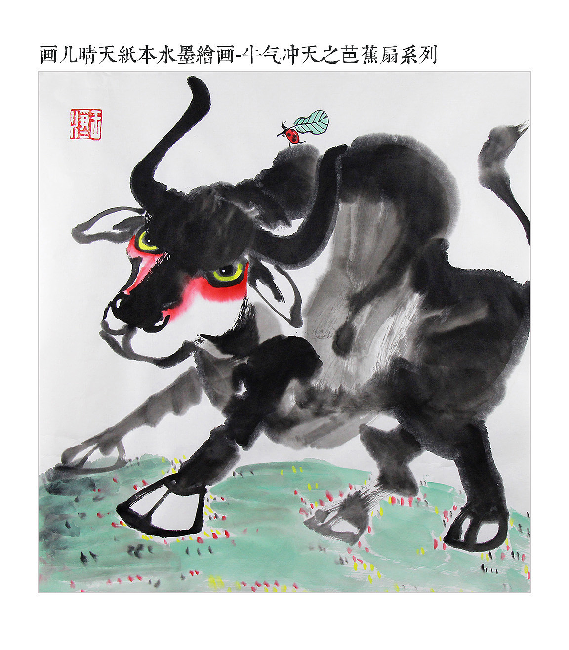 画儿晴天生肖水墨画-牛气冲天系列2