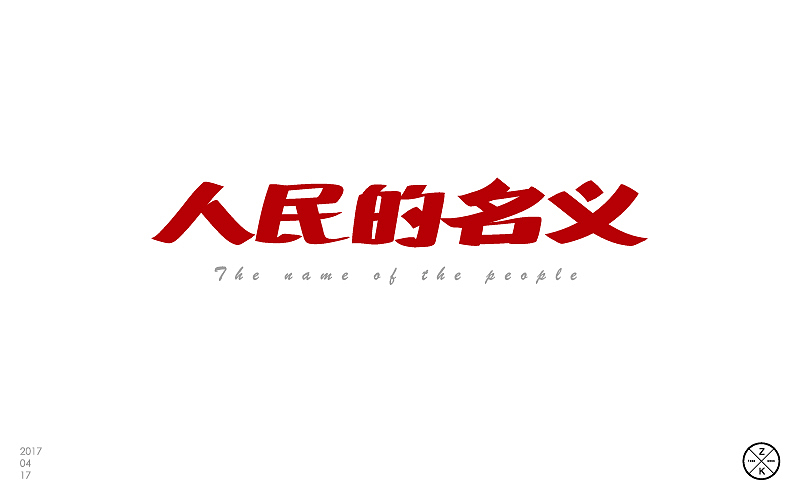 字体帮4月练习成果汇报（图ZNzgwNTgwOTI=） - 字体/字形 - 站酷设计师zenvidesign原创素材 - 站酷ZCOOL