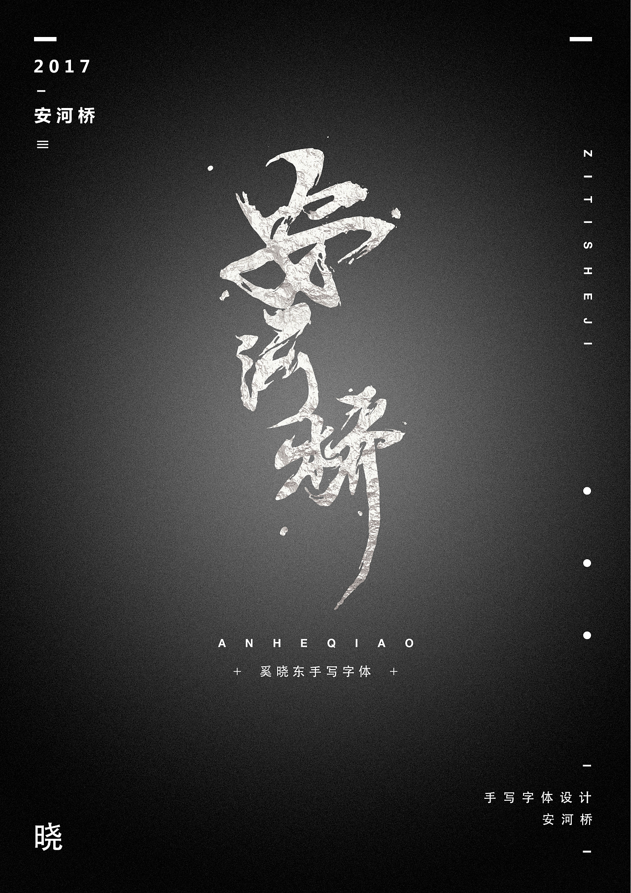 西巷桥边｜字体版式设计_壮壮_chen-站酷ZCOOL