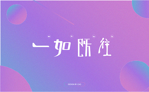 字体设计和一些文字（图ZOTE5ODc1MDA=） - 字体/字形 - 站酷设计师小爱aaa原创素材 - 站酷ZCOOL