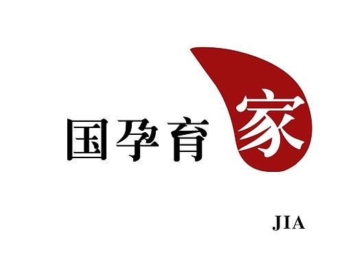 靳埭强设计赛——孕育