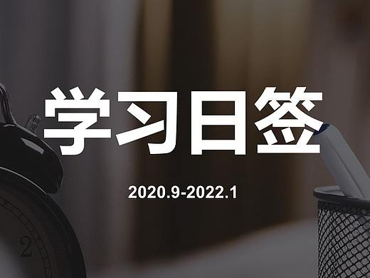 学习日签