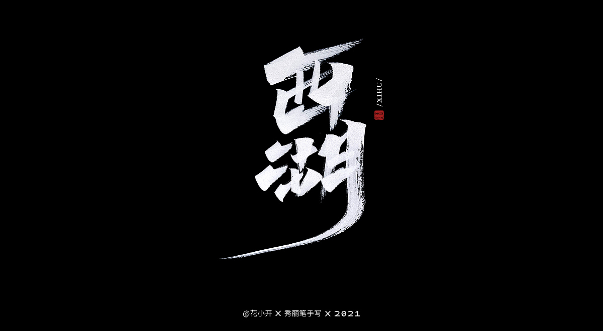手写痛仰（图ZMjQyMjU0MDg4） - 字体/字形 - 站酷设计师是花小开原创素材 - 站酷ZCOOL