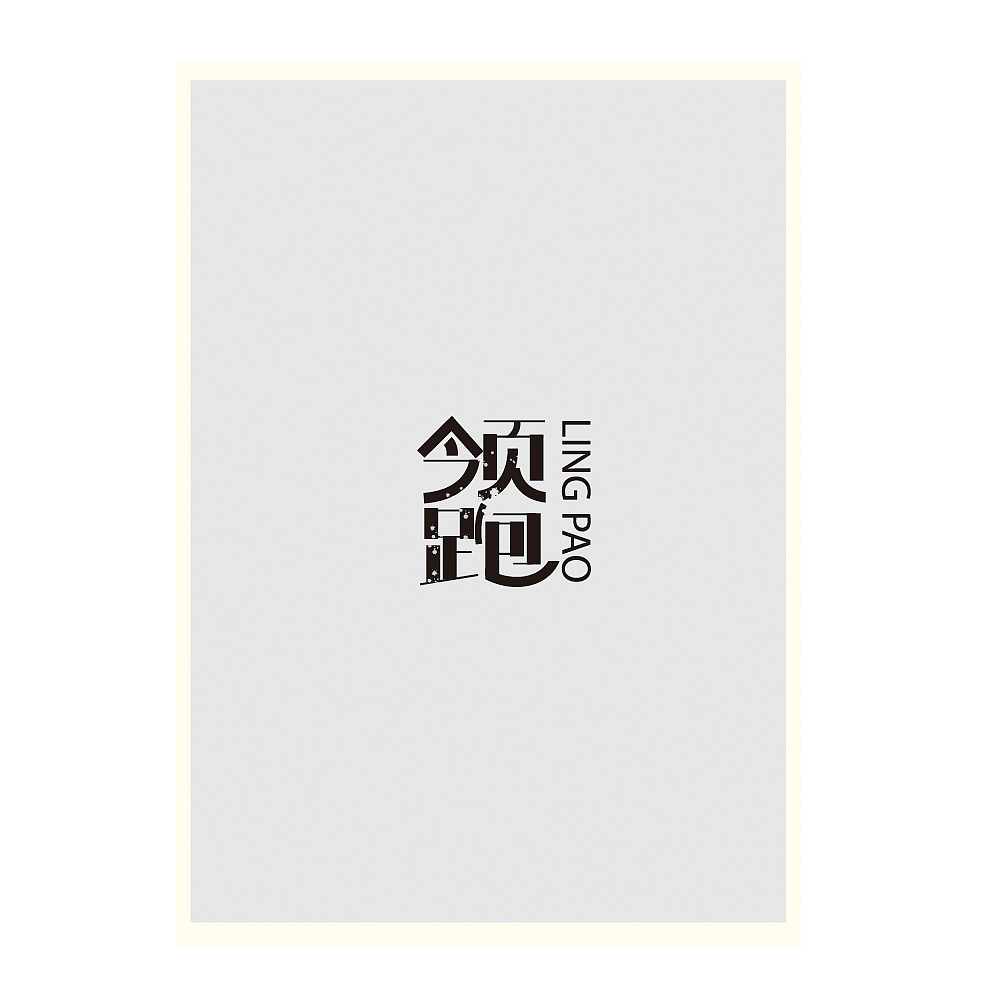 LOGO（图ZNTE3Nzk2OTY=） - 图标 - 站酷设计师小鱼儿逋溜逋溜原创素材 - 站酷ZCOOL