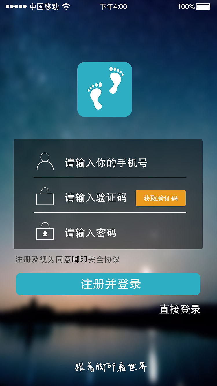 脚印APP