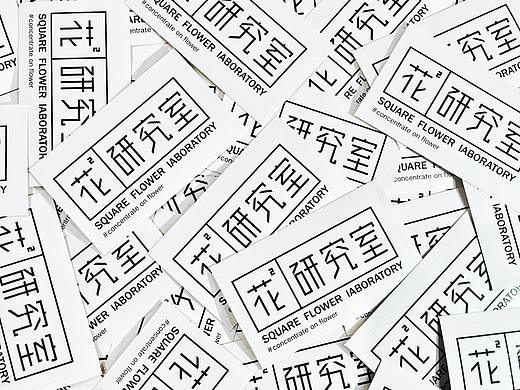 花平方研究室