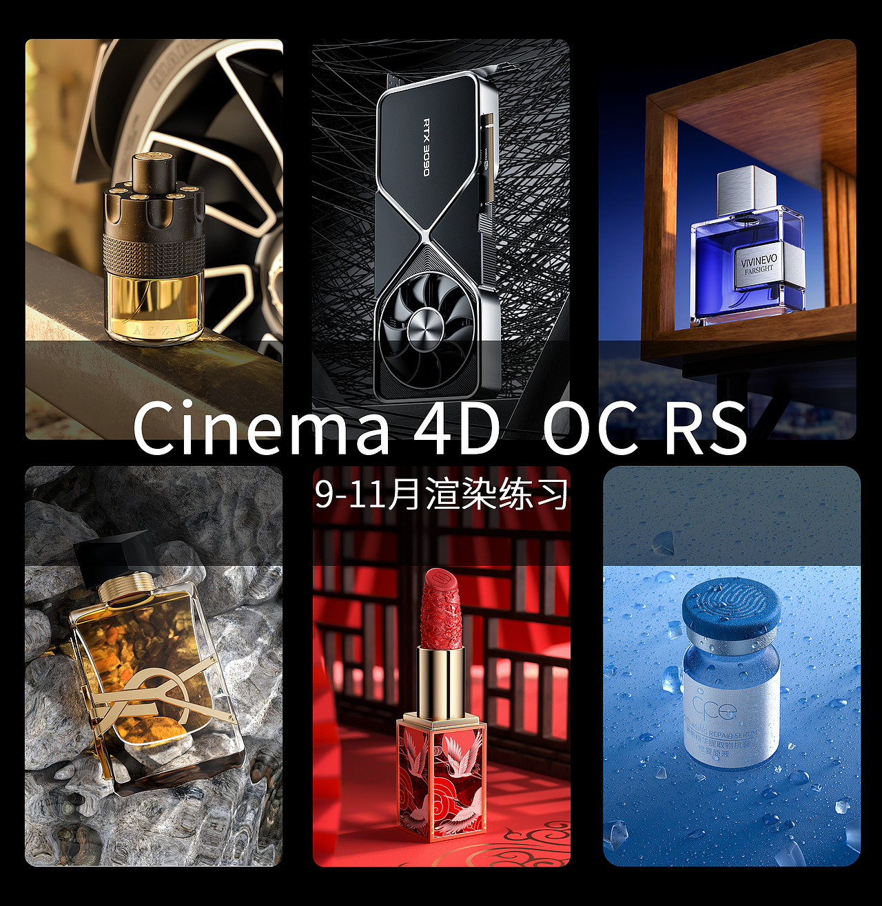 2021/9-11月渲染练习（图ZMjc2OTE2MzY0） - 电商 - 站酷设计师罗小轰原创素材 - 站酷ZCOOL