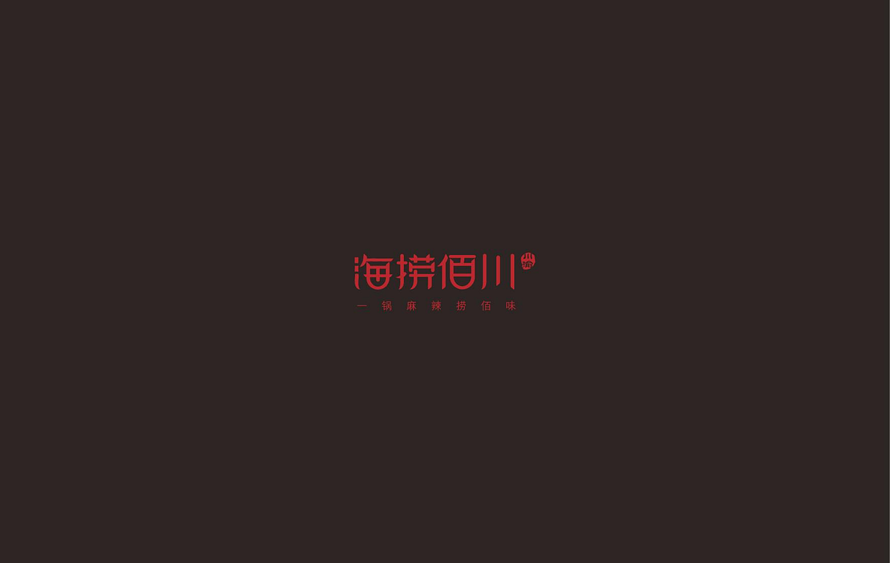 米果设计 | 海捞佰川—— 一个人的江湖,一群人的火锅