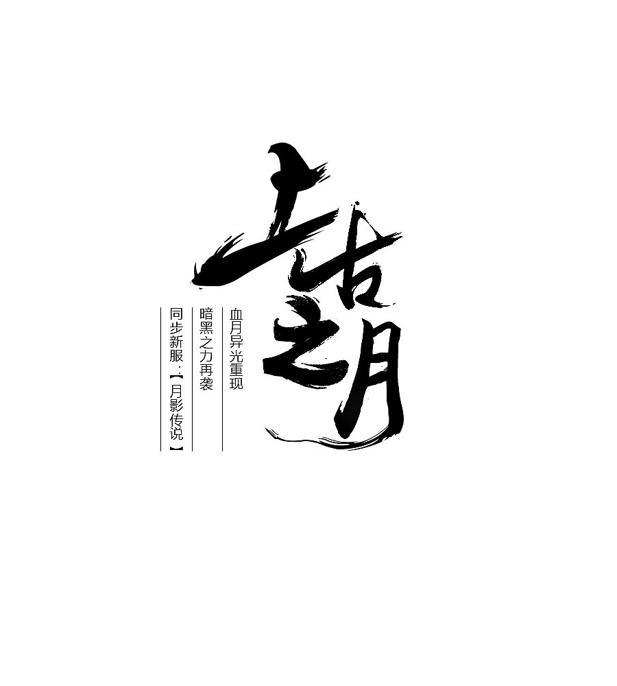 中秋資料片上古之月獵靈（圖ZNTc0OTY2ODg=） - 企業(yè)官網(wǎng) - 站酷設(shè)計(jì)師滑稽的美原創(chuàng)素材 - 站酷ZCOOL