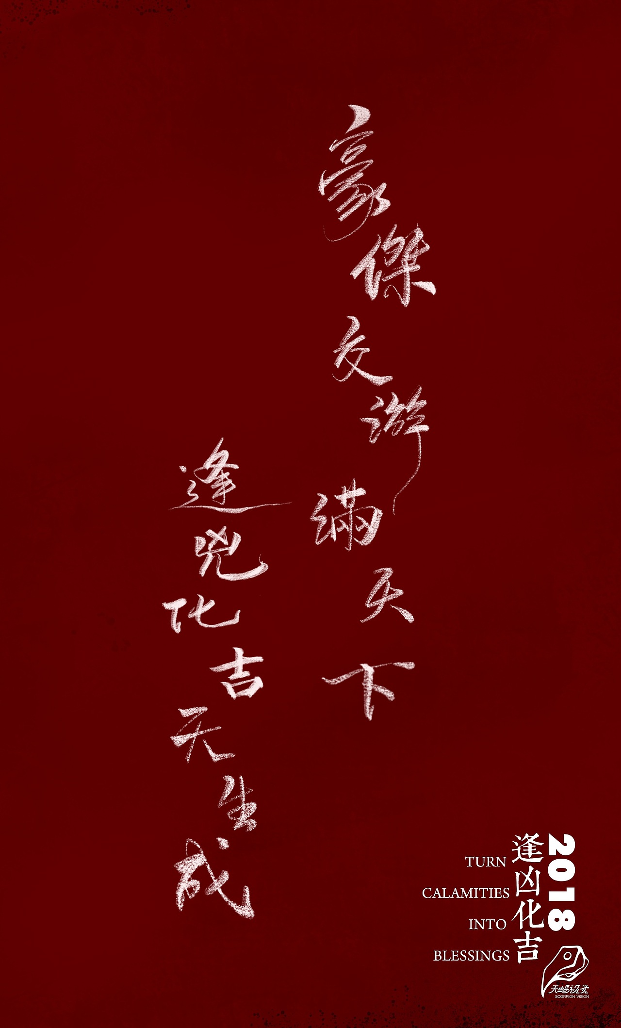 抬头见喜,逢凶化吉