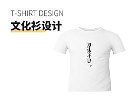 文化衫