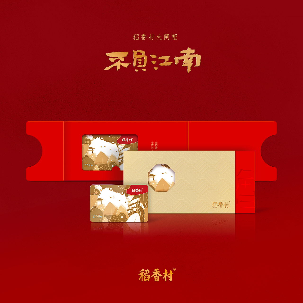 稻香村大闸蟹卡券礼盒包装设计