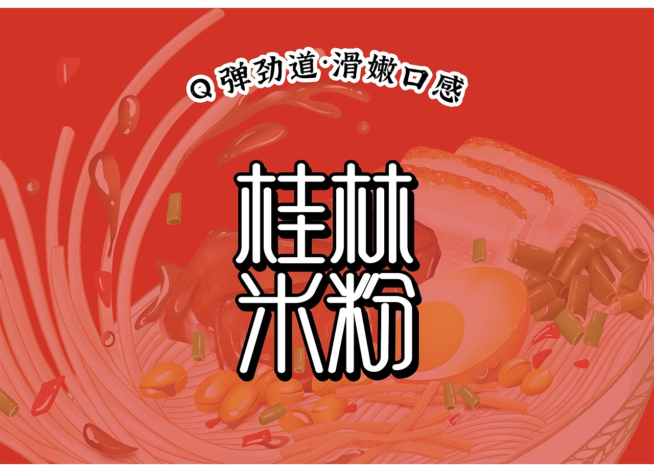 手绘插画桂林米粉包装设计|平面|包装|睿宝手绘插画设计 - 原创作品