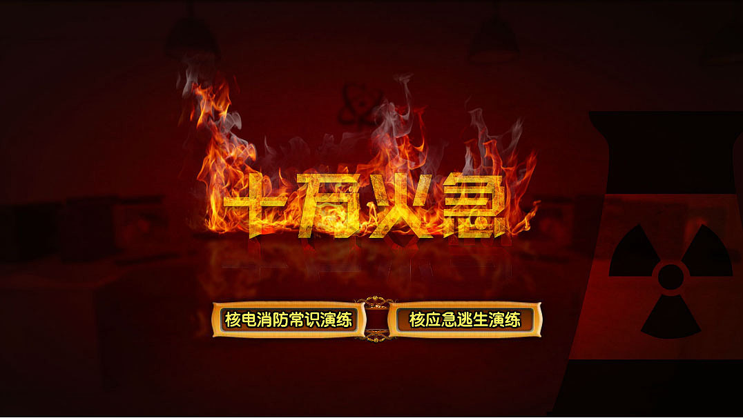 【Flash游戏】核电消防安全游戏项目-十万火急（图ZNzg2ODM5ODQ=） - 独立游戏 - 站酷设计师唔够你强原创素材 - 站酷ZCOOL