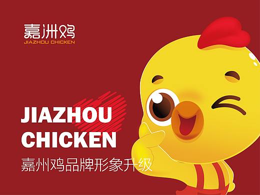 「嘉州鸡」品牌形象设计 · 咸香脆嘉洲味