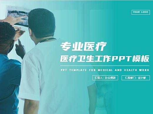 绿色简约背景专业医疗医疗卫生工作总结PPT模板