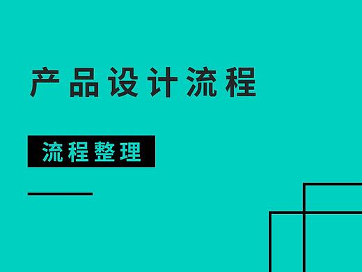 产品设计流程