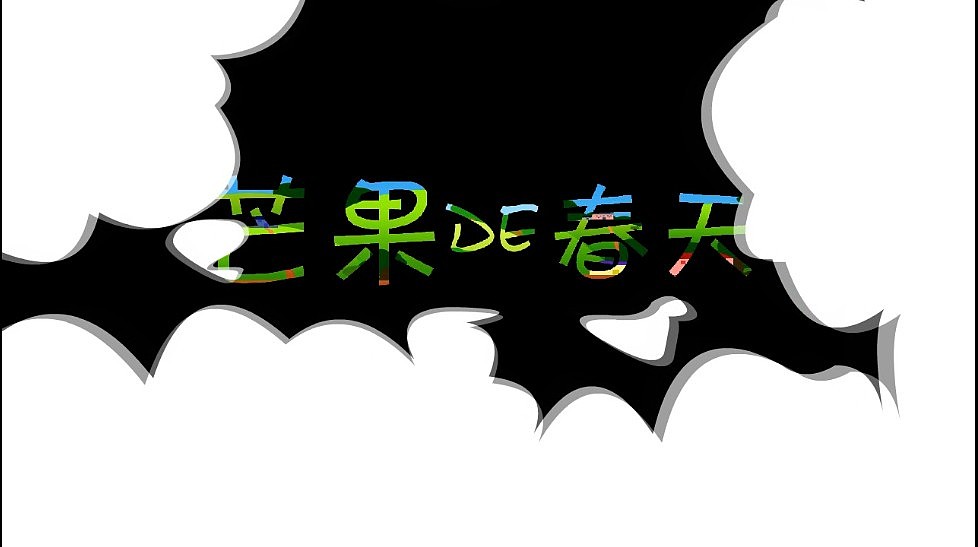 芒果的春天（图ZMTM4ODQwMDg=） - 动画片 - 站酷设计师cocozhu原创素材 - 站酷ZCOOL