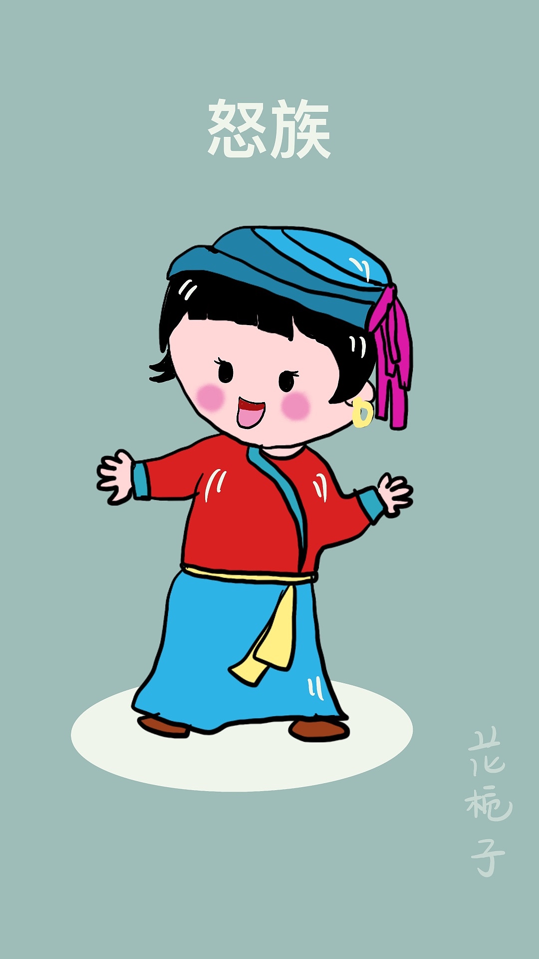 花栀子插画手绘《56个民族》