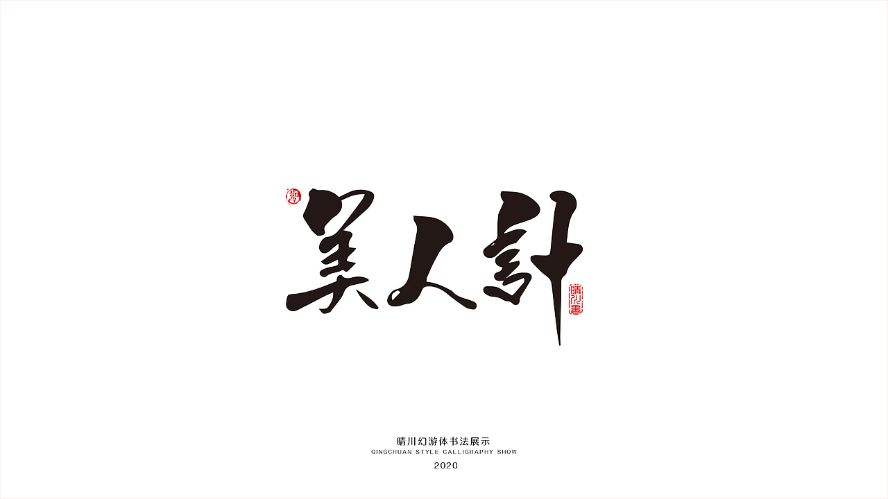 晴川幻游体-三十六计（图ZMjA0MzMxNDg0） - 字体/字形 - 站酷设计师晴川造字原创素材 - 站酷ZCOOL