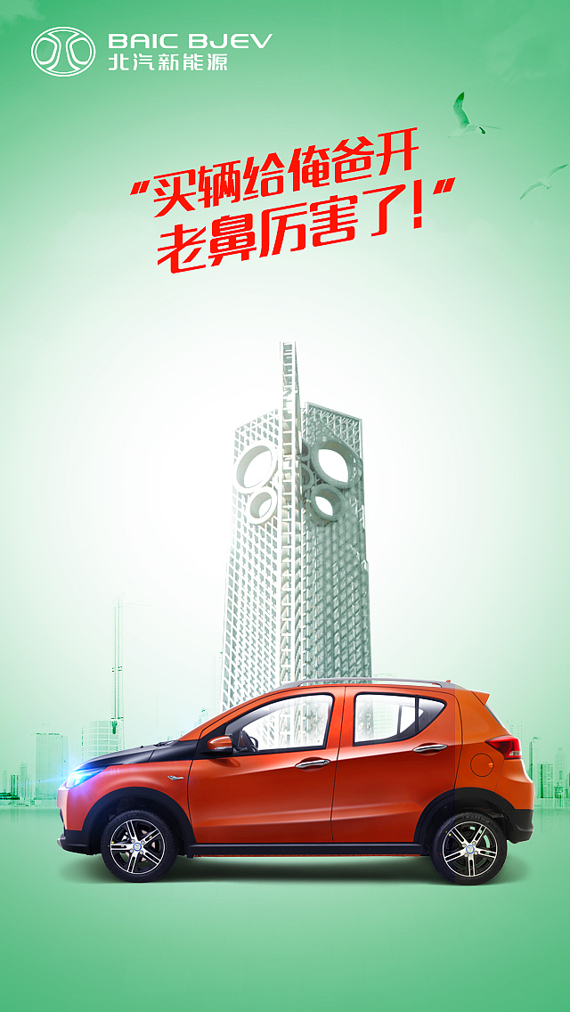 北汽新能源方言海报